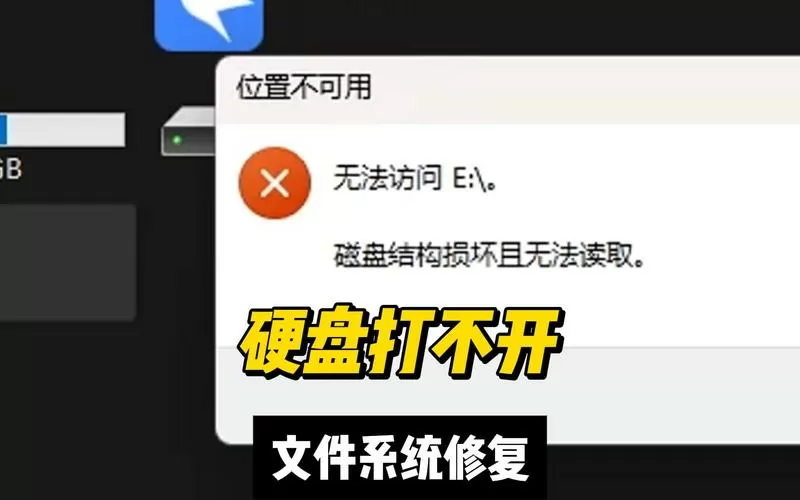 移动硬盘显示位置不可用,无法访问