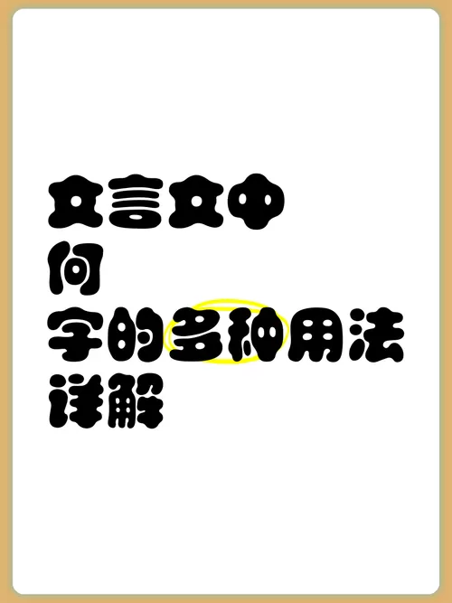 文言文“何”的用法