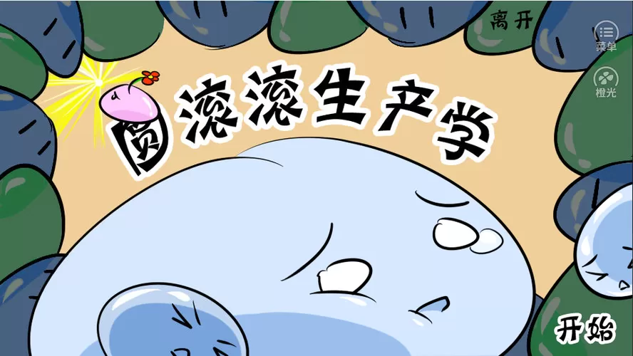 圆滚滚生产学破解版