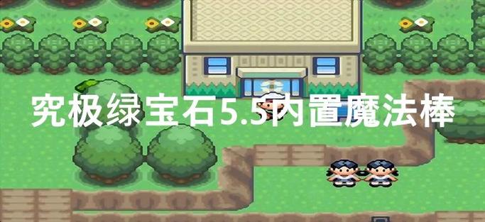 究极绿宝石5·5内置魔法棒版