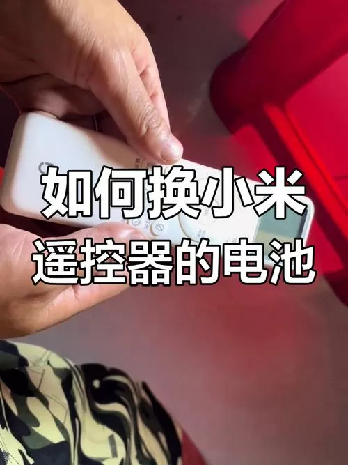 小米遥控器后盖怎么打开