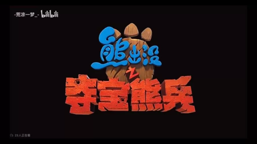 熊出没第一代老版本免费观看全集截图