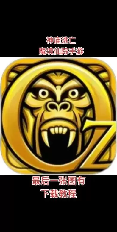 神庙逃亡魔境仙踪为什么下载不了