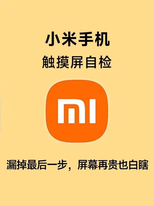 小米手机屏幕检测指令