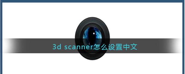 苹果3d scanner app怎么设置中文
