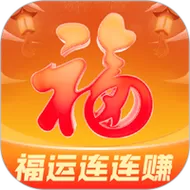 福运连连赚钱小游戏