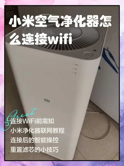 小米空气净化器重新连接wifi