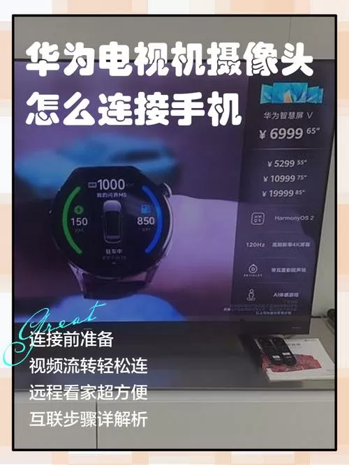 华为电视摄像头怎么连接手机