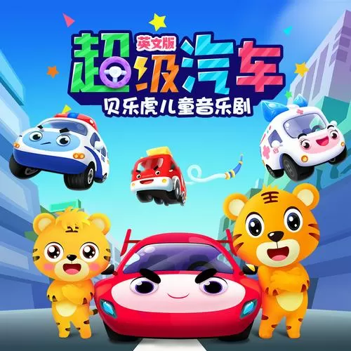 一辆两辆三辆小汽车儿歌图标