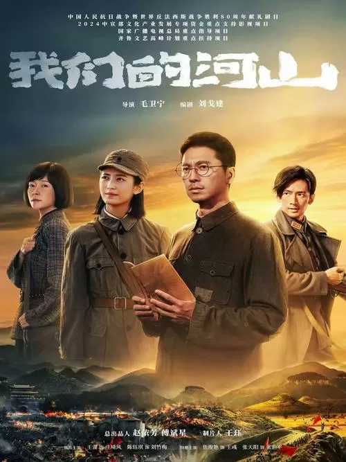 《我们的河山》免费观看高清版