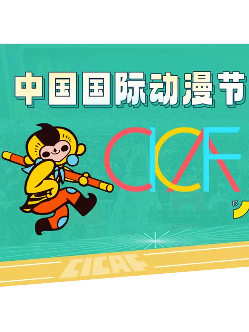 2021中国国际漫画节动漫游戏展