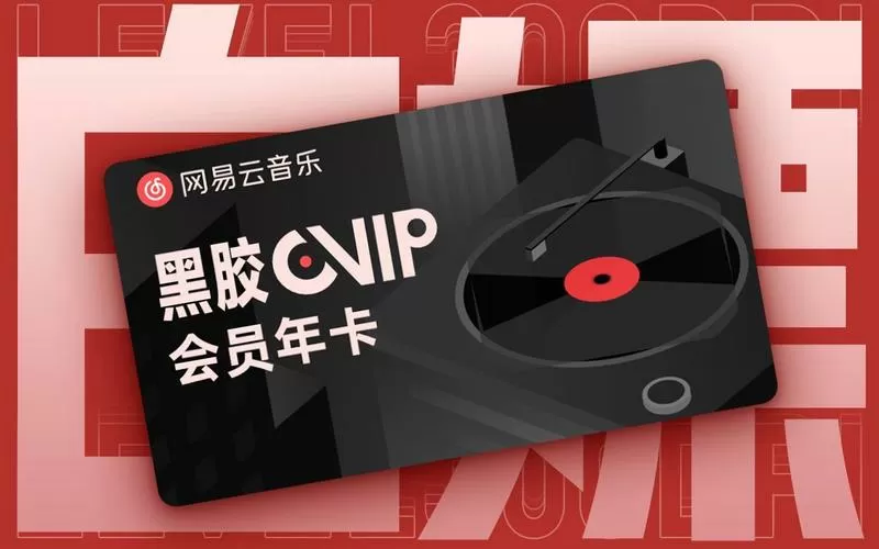 网易云黑胶vip兑换码