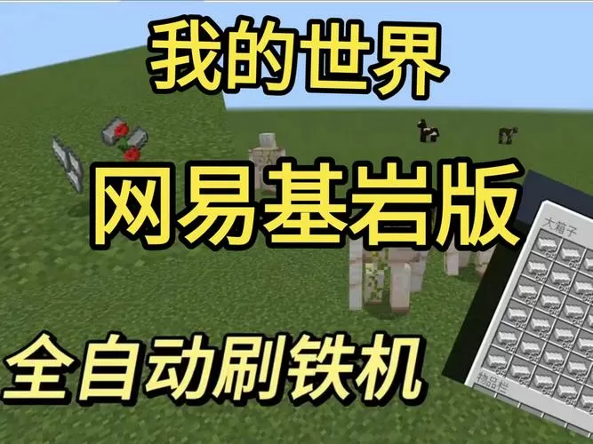 网易我的世界刷铁机不刷铁傀儡
