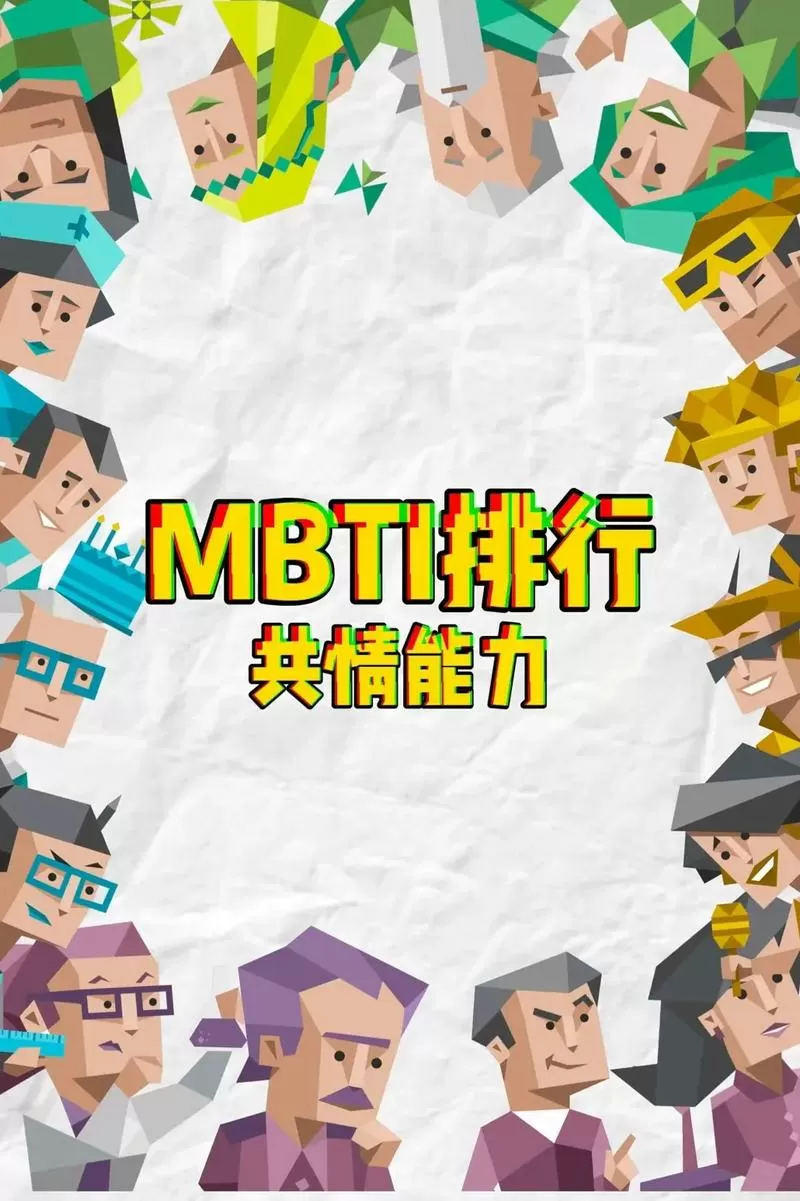 共情能力强什么人格