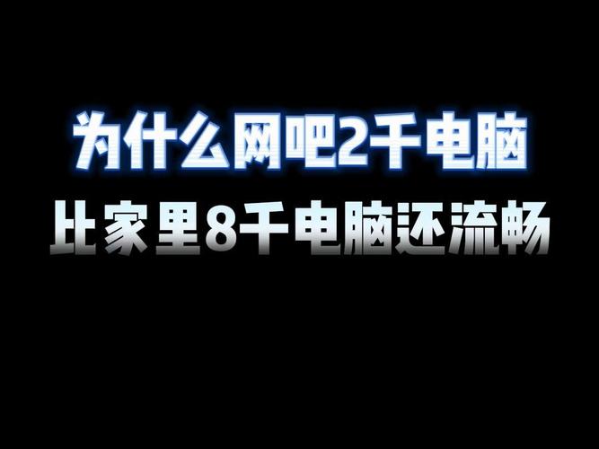 为什么网吧电脑比家里流畅