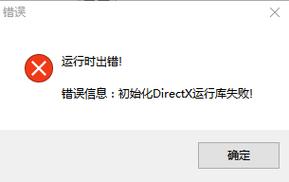 初始化DIRECTX运行库失败