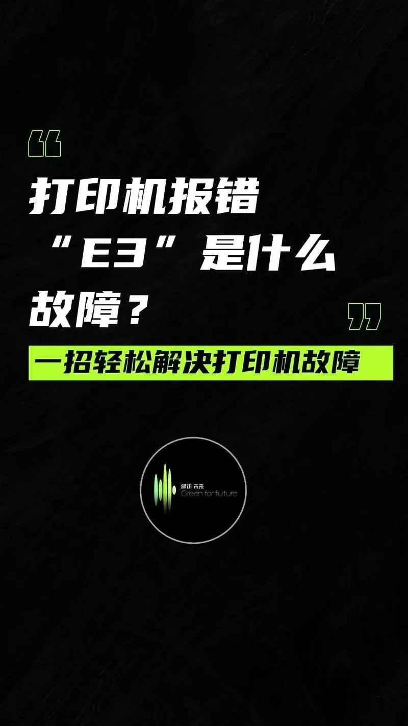打印机e3怎么解决