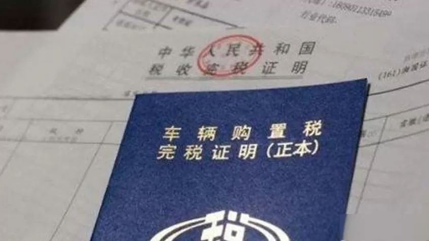 交购置税当天能上牌吗