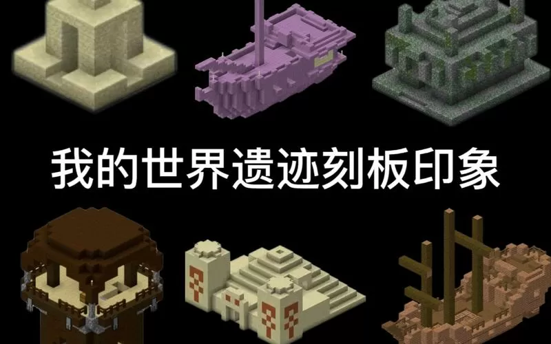 网易我的世界生成遗迹模组在哪下载