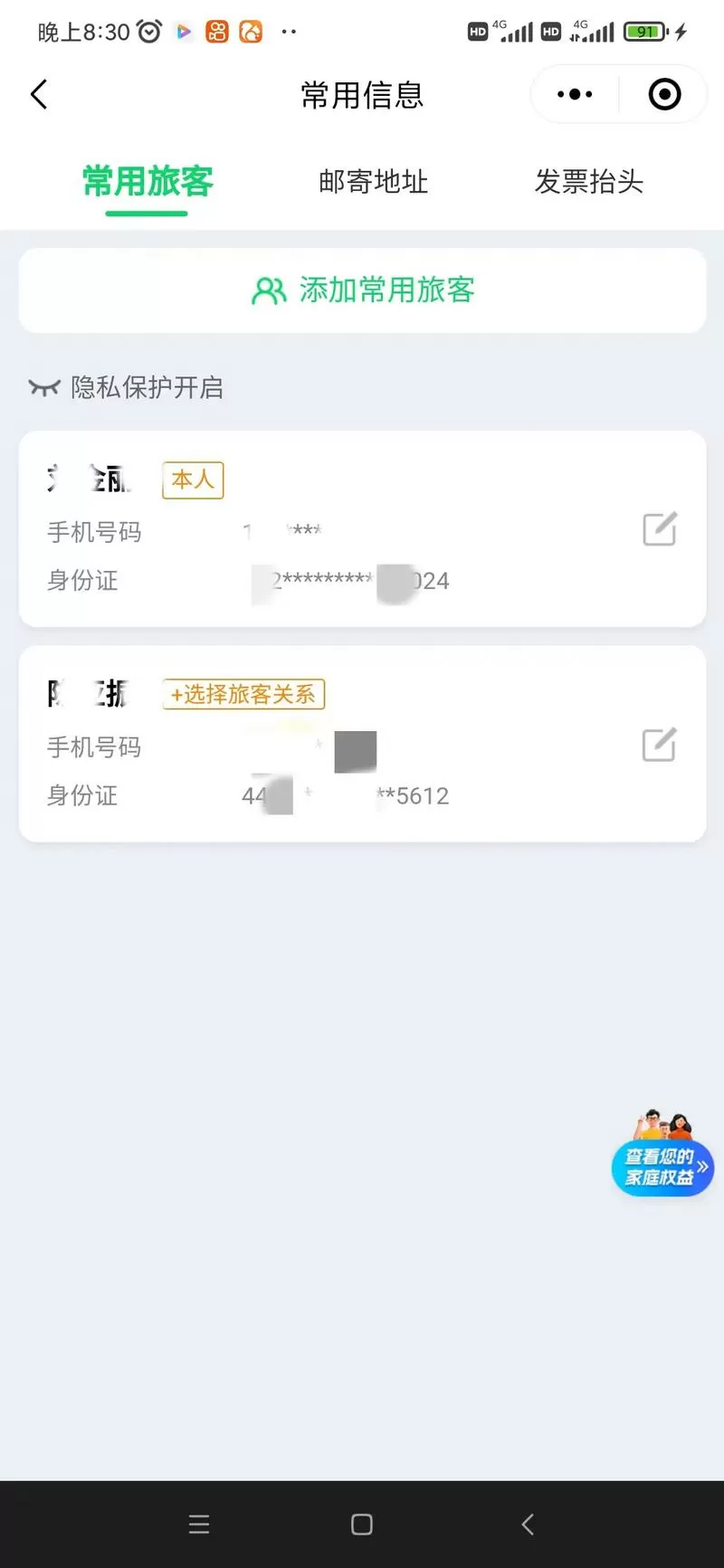 怎么删除微信订票乘客信息