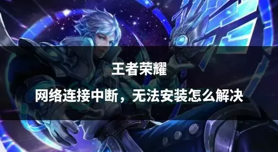 王者荣耀资源自动下载怎么关闭