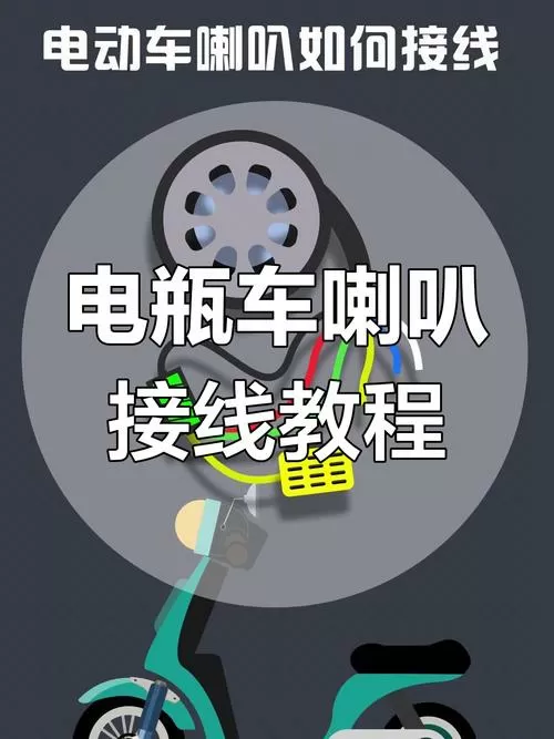 电动车的音响连接方法
