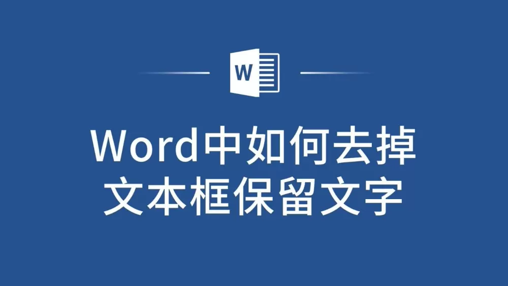 word怎么取消文本框还可以保留文字