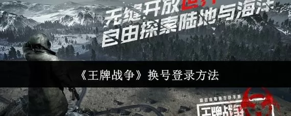 王牌战争切换账号方法