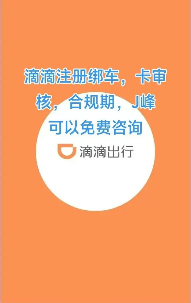 滴滴解绑车辆重新绑定