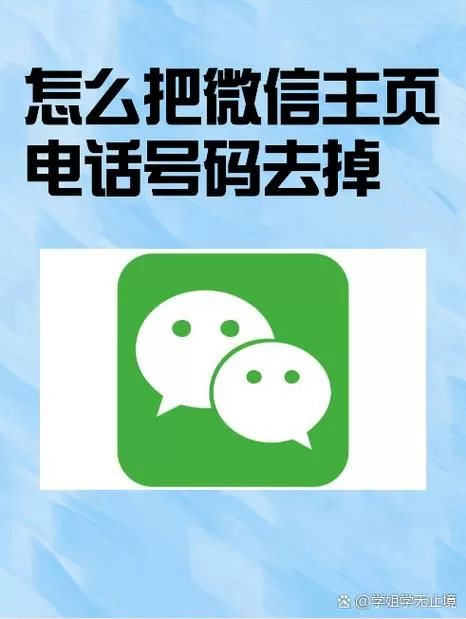 微信主页手机号怎么关闭