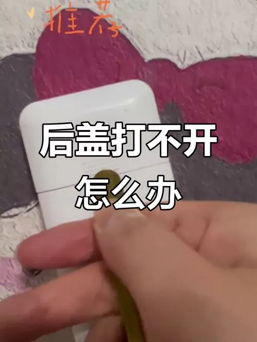 遥控器后盖打不开图解
