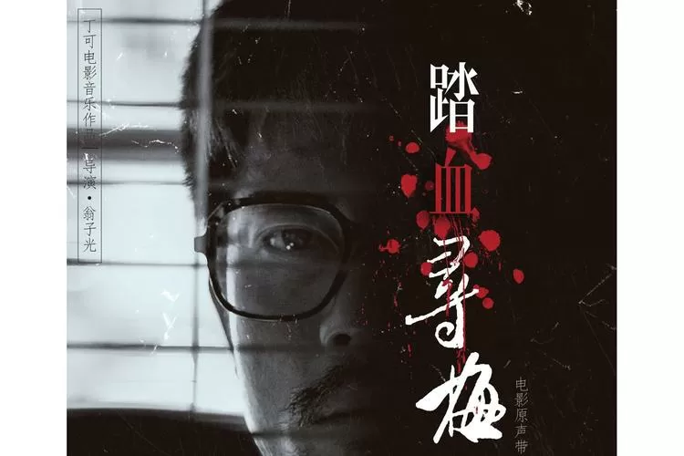 踏血寻梅讲的什么故事