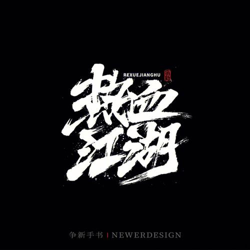 北京瀚海星尘热血江湖