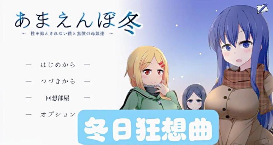 冬日狂想曲2.0完整汉化版缩略图
