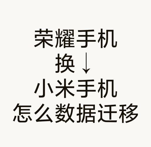 荣耀手机数据迁移到小米手机