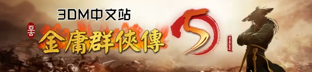 金庸群侠传5修改器3dm论坛