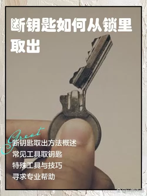 钥匙断了怎么取出来