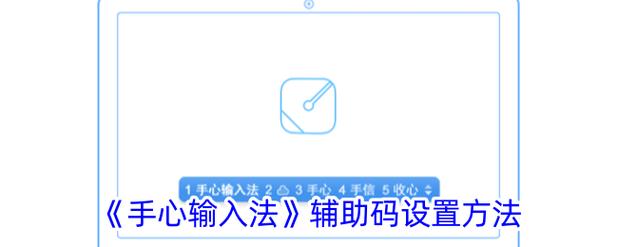 手心输入法辅助码方案