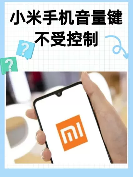 小米音量突然变小要警惕截图