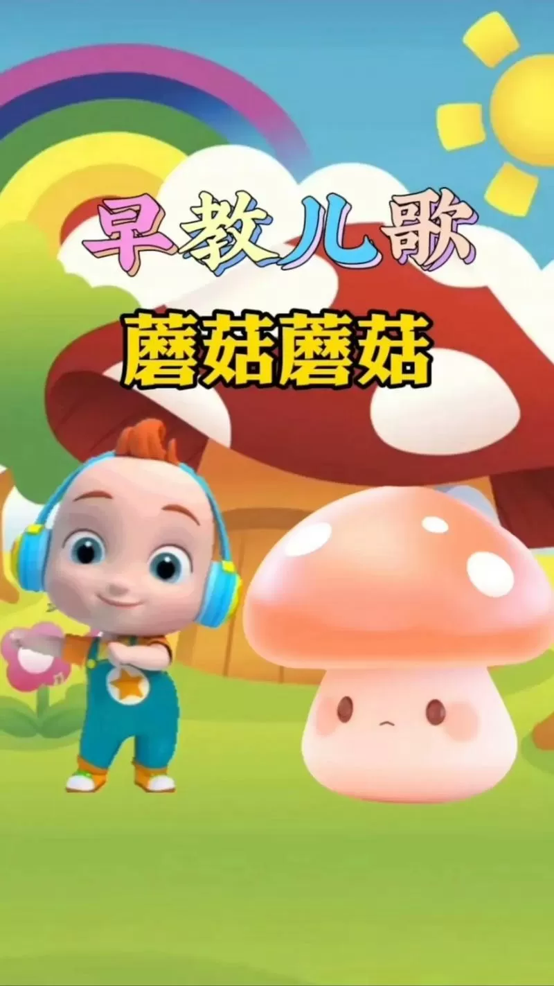 开心的蘑菇是什么歌