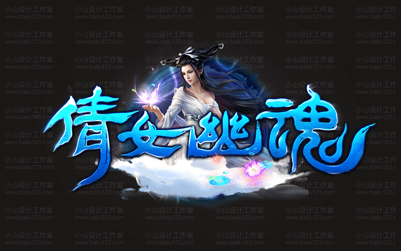 倩女幽魂3