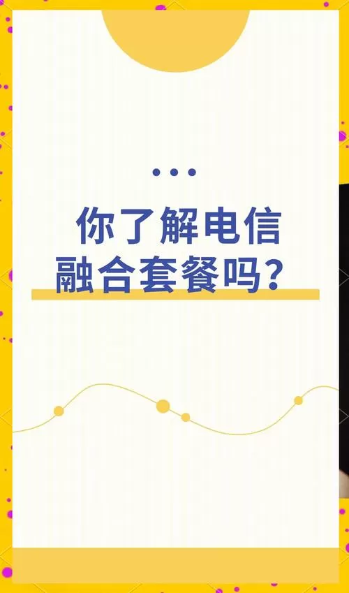 手机融合套餐