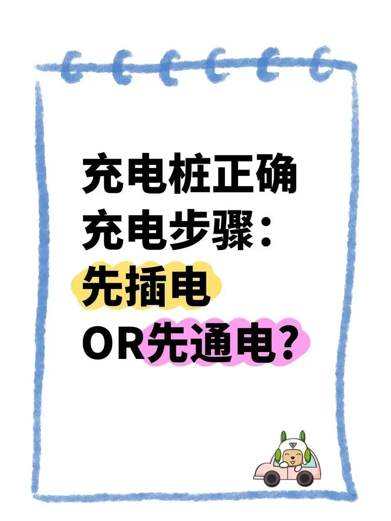 电动车充电的正确方法