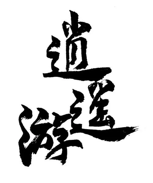 逍遥游app下载