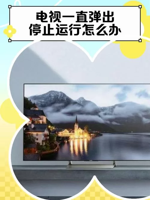 电视服务已停止运行怎么办