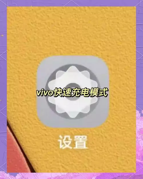 怎么让vivo手机充电快