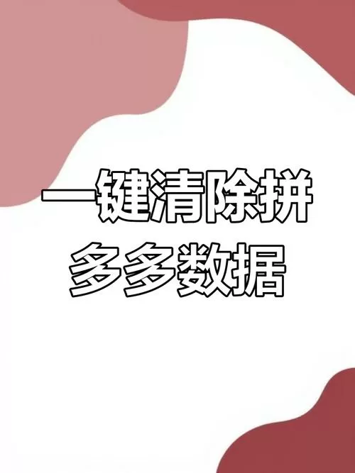 拼多多怎么清除聊天信息