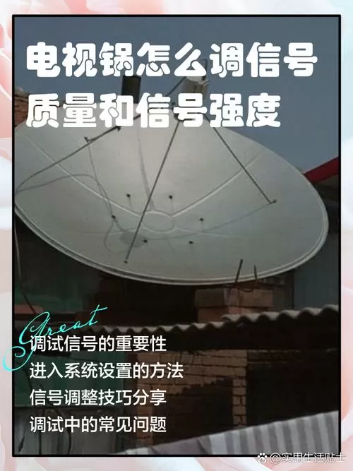 卫星小锅调信号质量怎么调节