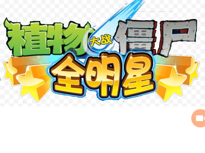 植物大战僵尸全明星改版下载