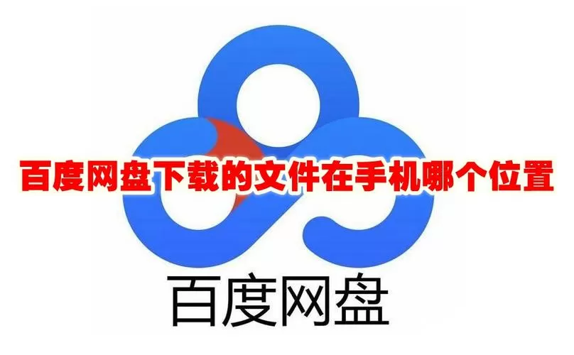 百度网盘下载到网盘的文件在哪